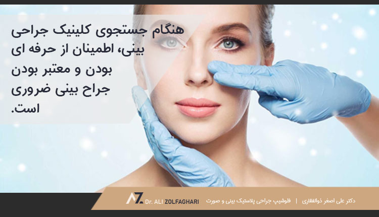 اصل انتخاب کلینیک عمل بینی