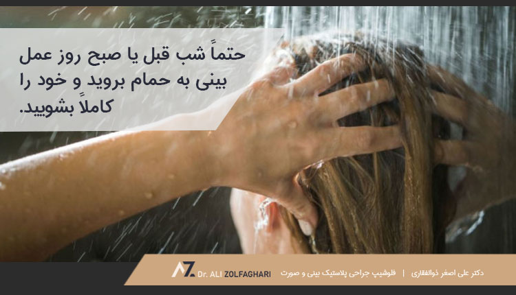 دوش گرفتن قبل از جراحی بینی