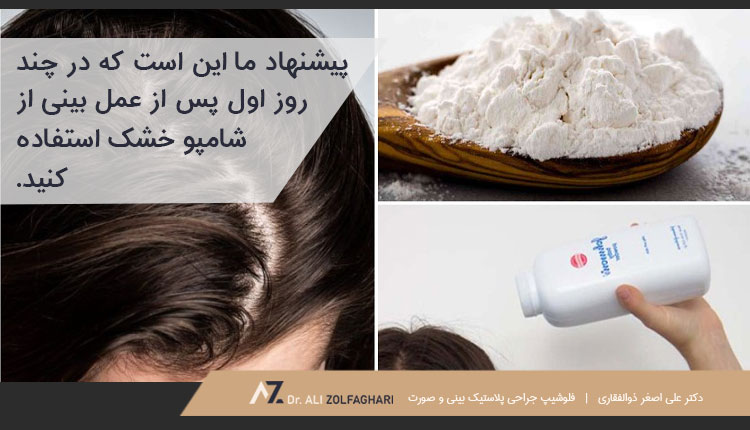 نکاتی برای اولین استحمام بعد از عمل بینی و شستن موها