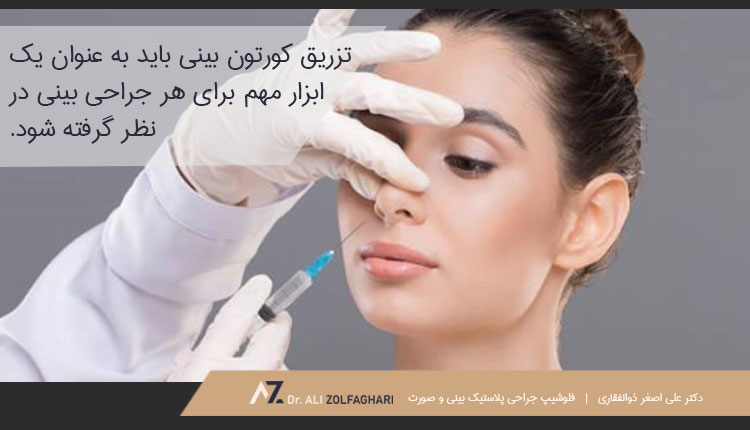 تزریق کورتون به بینی یک ابزار مهم برای هر جراحی بینی است
