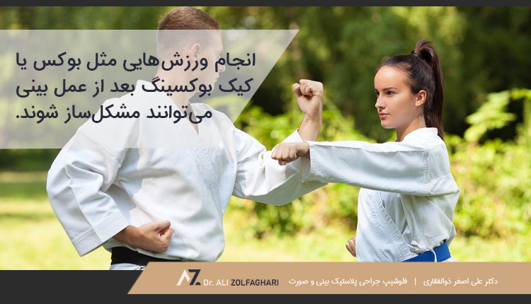 ورزش بوکس بعد از عمل بینی