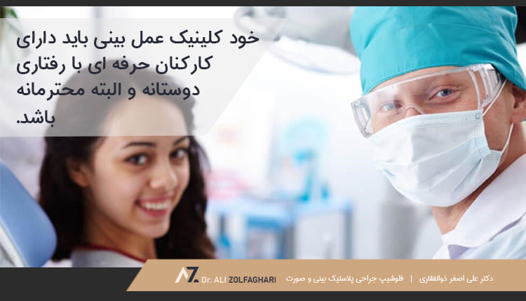 رفتار کارکنان کلینیک عمل بینی