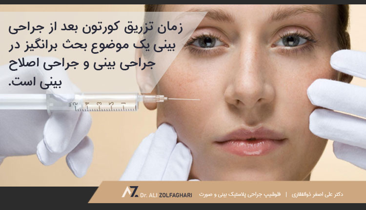 زمان مناسب تزریق کورتون بعد از جراحی بینی