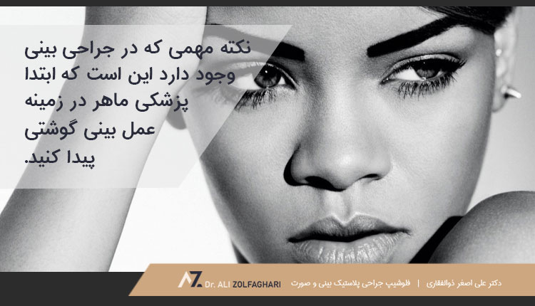 نکاتی برای قبل و بعد از عمل بینی گوشتی