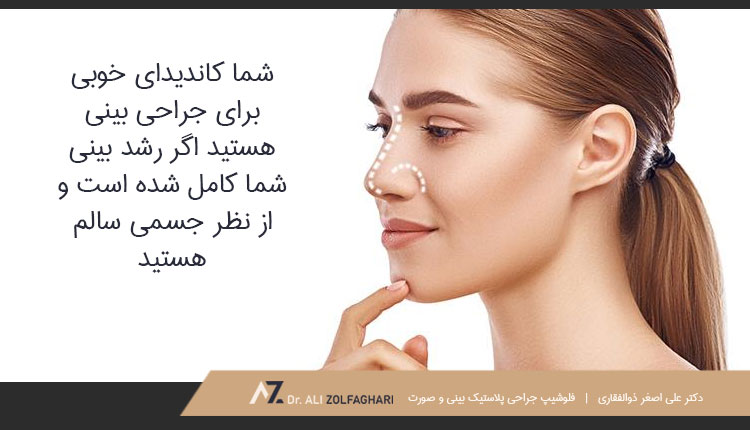 سن مناسب برای رینوپلاستی
