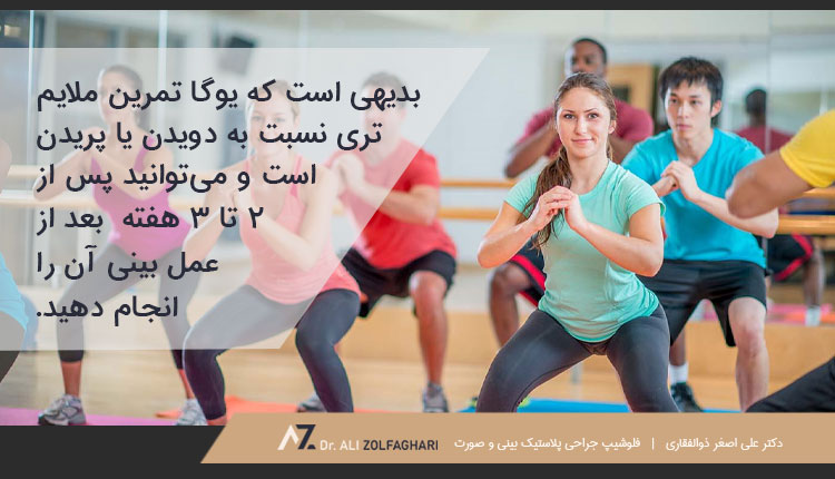 یوگا بعد از جراحی بینی
