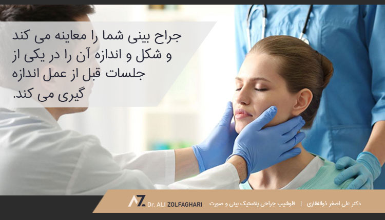 توصیه های جراح و پزشک عمل بینی