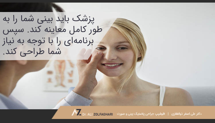 معاینه کامل بینی شما توسط پزشک