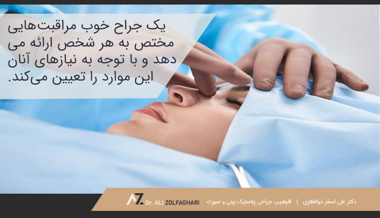 یک جراح خوب مراقبت‌هایی مختص به هر شخص ارائه می‌دهد