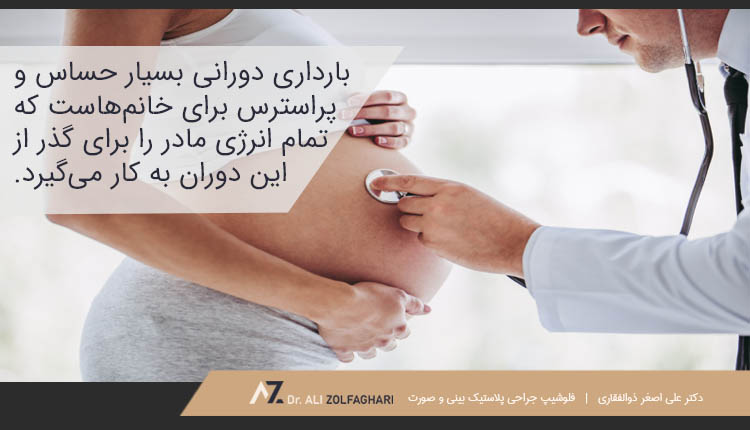 بارداری دورانی بسیار حساس و پراسترس برای خانمهاست