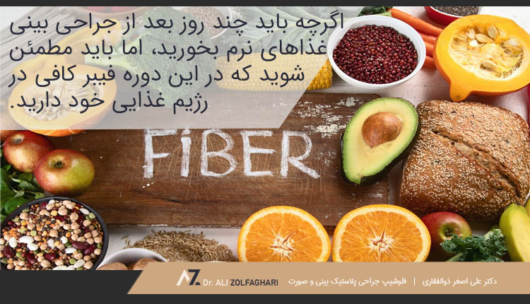 تغذیه و رژیم غذایی صحیح بعد از جراحی بینی