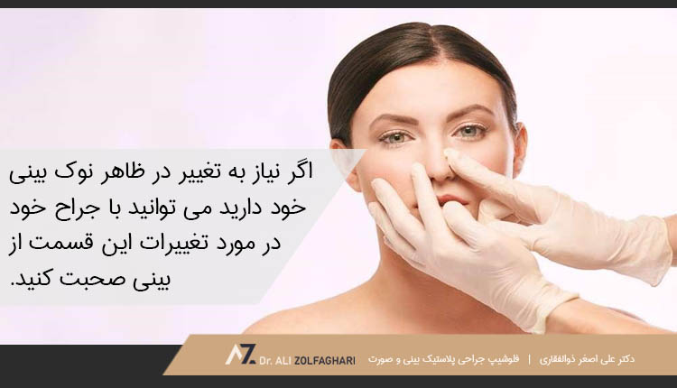 نیاز به تغییر در ظاهر نوک بینی