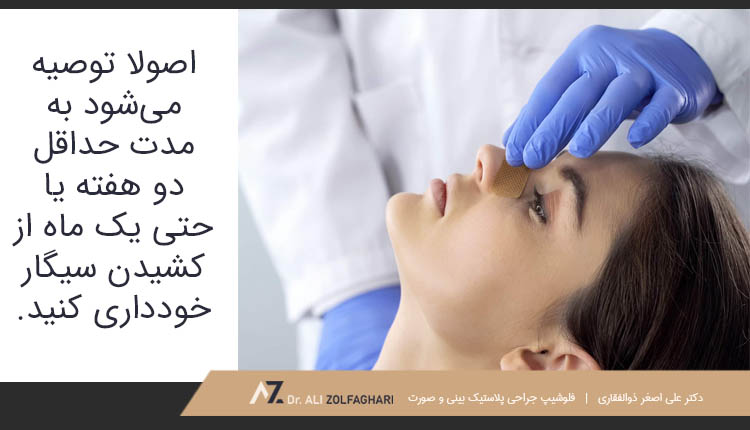 توصیه می شود بعد از عمل بینی دو هفته الی یک ماه سیگار نکشید