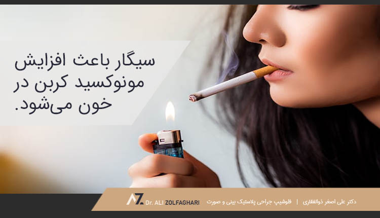 سیگار باعث افزایش مونوکسید کربن در خون می شود.