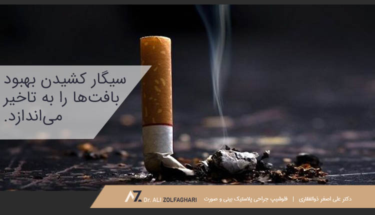 سیگار کشیدن بهبود بافتها را به تاخیر میاندازد.