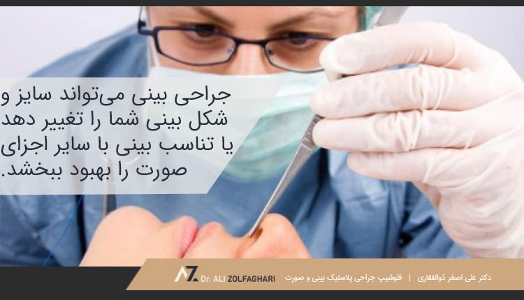جراحی بینی می‌تواند سایز و شکل بینی شما را تغییر دهد