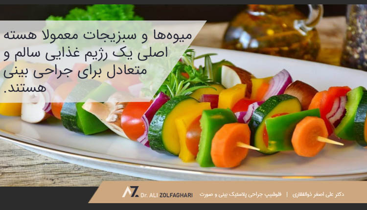 تغذیه و رژیم غذایی صحیح بعد از جراحی بینی