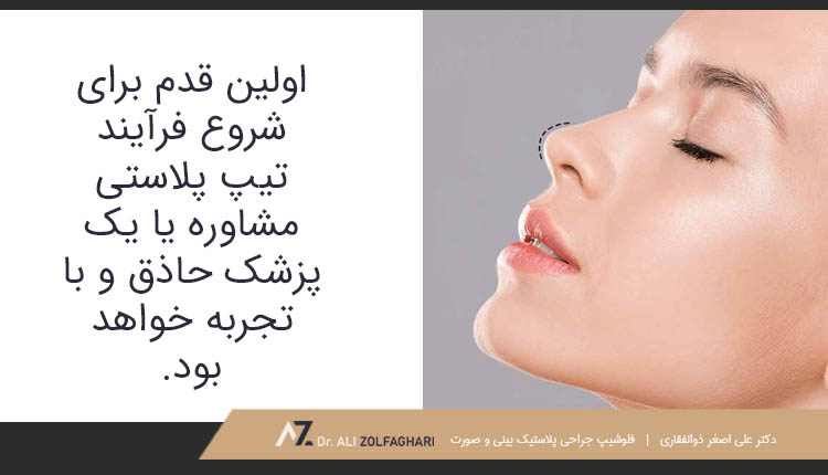 اولین قدم برای شروع فرآیند تیپ پلاستی