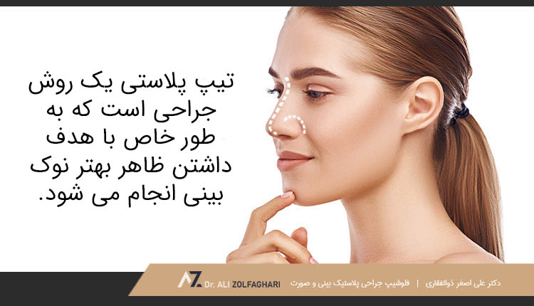 تیپ پلاستی یک روش جراحی برای ظاهر بهتر نوک بینی است
