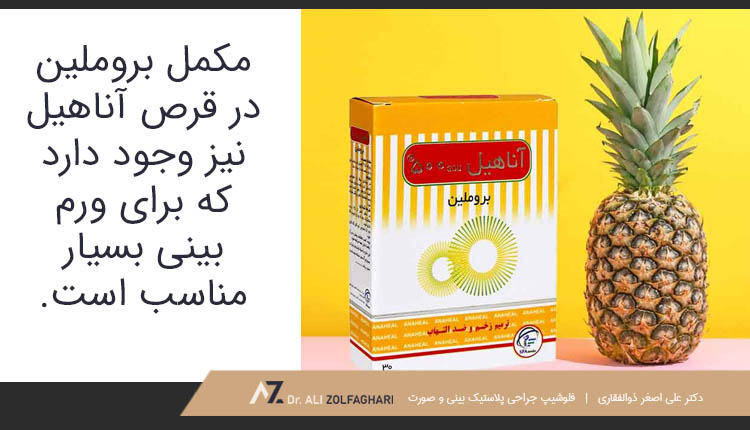 مکمل بروملین در قرص آناهیل نیز وجود دارد که برای ورم بینی بسیار مناسب است.