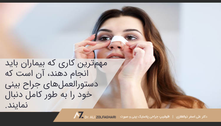 مهم‌ترین کاری که بیماران باید انجام دهند، آن است که دستورالعمل‌های جراح بینی خود را به طور کامل دنبال نمایند