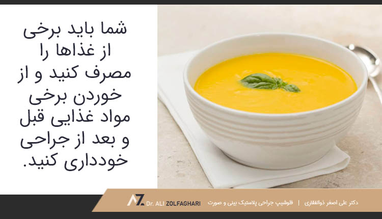 تغذیه و رژیم غذایی صحیح بعد از جراحی بینی