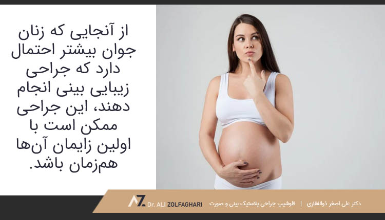 اولین زایمان و همزمان جراحی زیبایی بینی
