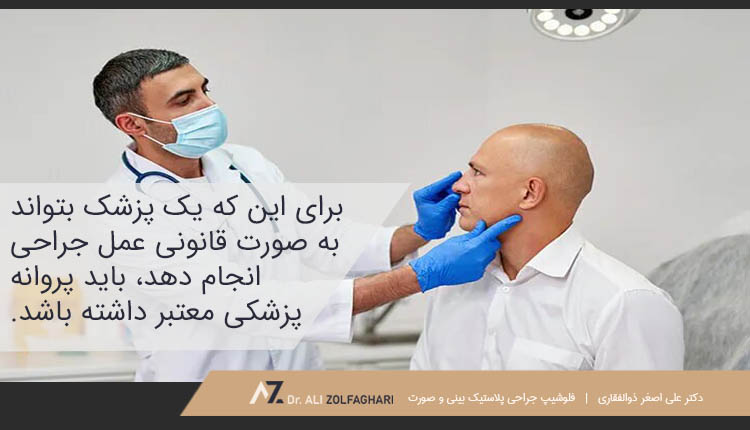 پروانه پزشکی معتبر جراح بینی