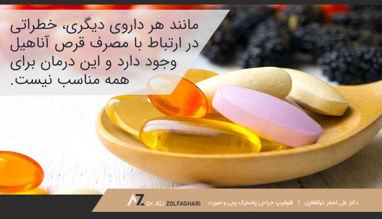 خطرات مرتبط با قرص آناهیل