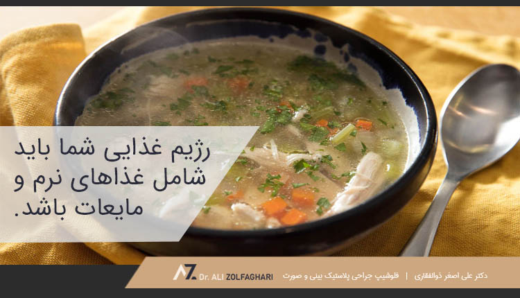 تغذیه و رژیم غذایی صحیح بعد از جراحی بینی
