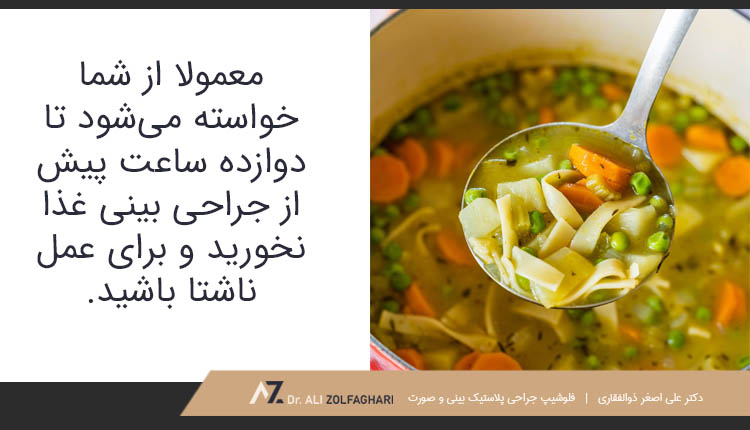 دوازده ساعت پیش از جراحی بینی غذا نخورید و برای عمل ناشتا باشید