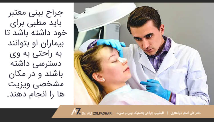 داشتن مطب معتبر برای جراح بینی