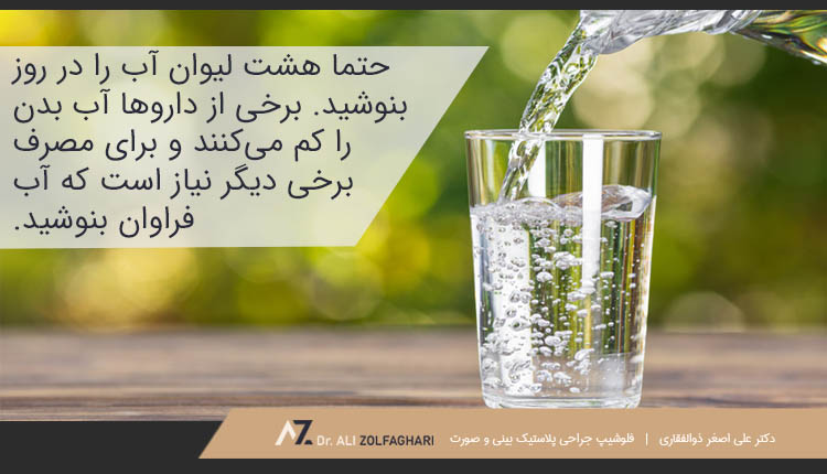 نوشیدن هشت لیوان آب روزانه بعد از عمل بینی