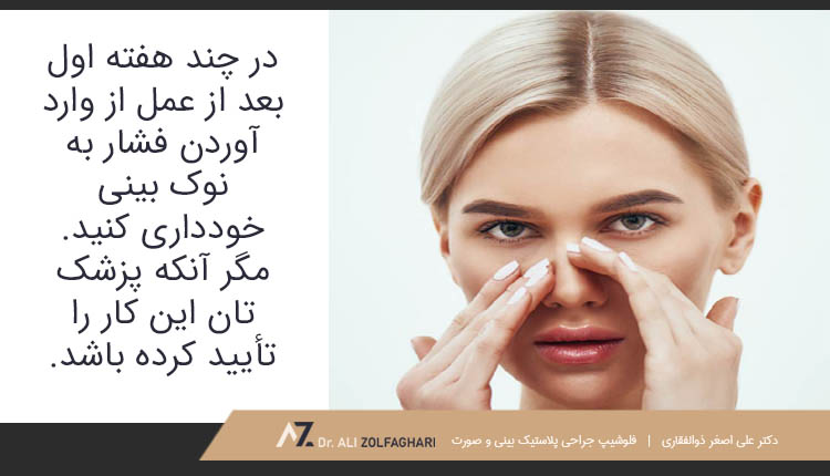 چند هفته اول بعد از عمل از وارد آوردن فشار کردن به نوک بینی خودداری کنید.