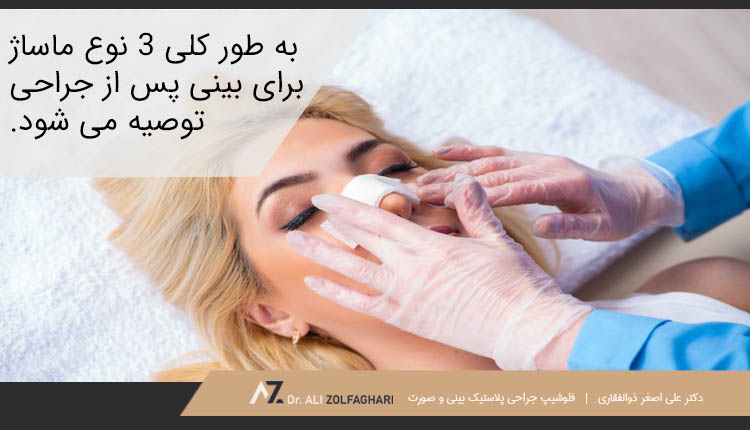 به طور کلی 3 نوع ماساژ برای بینی پس از جراحی توصیه می شود.