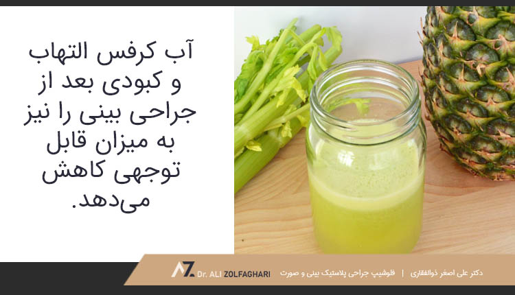 آب کرفس التهاب و کبودی بعد از جراحی بینی را کاهش می‌دهد.