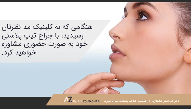 مشاوره حضوری با جراح تیپ پلاستی