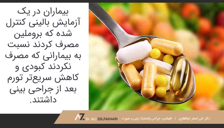 کبودی و کاهش سریع‌تر تورم بعد از جراحی بینی