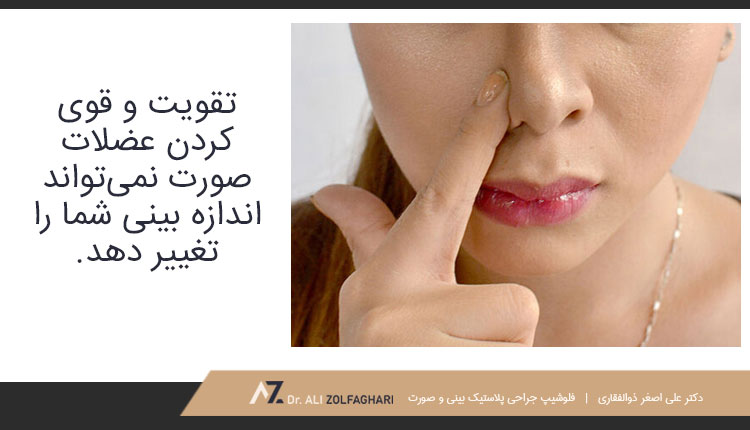 تقویت و قوی کردن عضلات صورت برای تغییر اندازه بینی