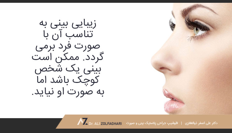 آیا واقعاً بینی کوچک، زیباتر است؟ | انواع روش های کوچک کردن بینی