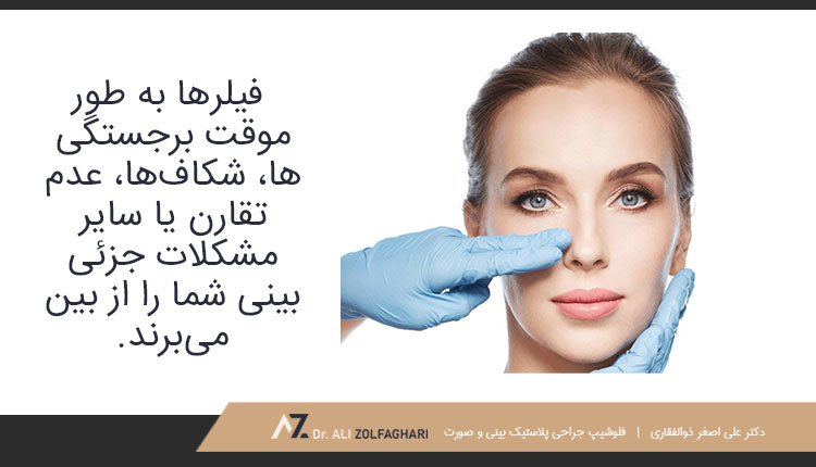 استفاده از فیلر برای رفع مشکلات جزئی بینی
