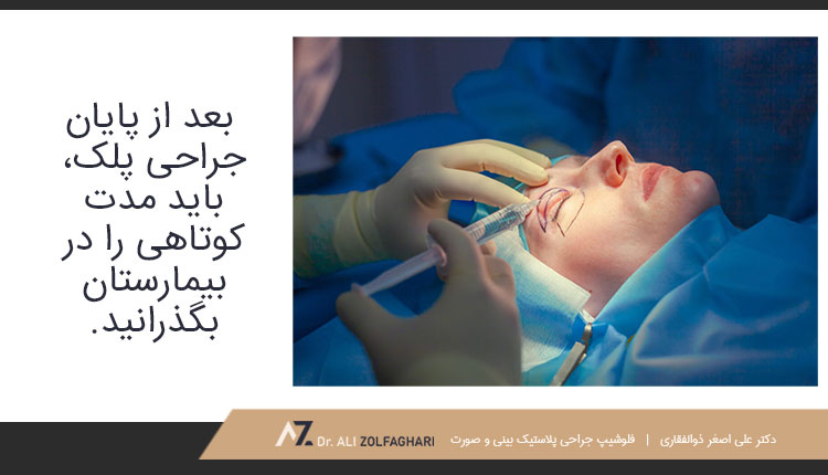 مدت زمان بعد از جراحی پلک در بیمارستان