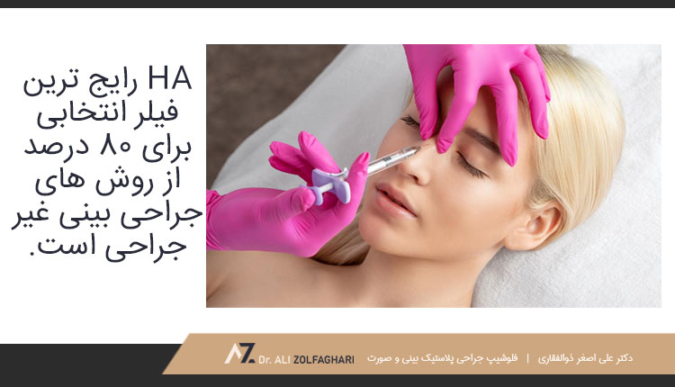 انواع فیلر مورد استفاده در تزریق فیلر بینی