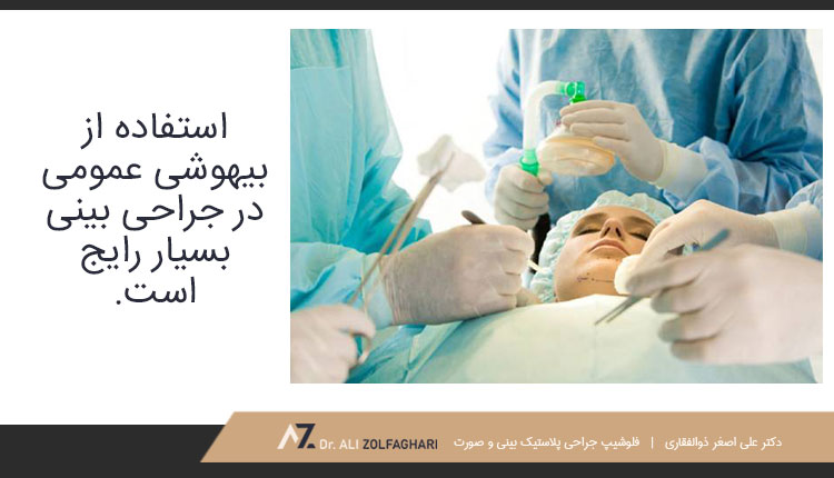 بیهوشی عمومی در جراحی بینی