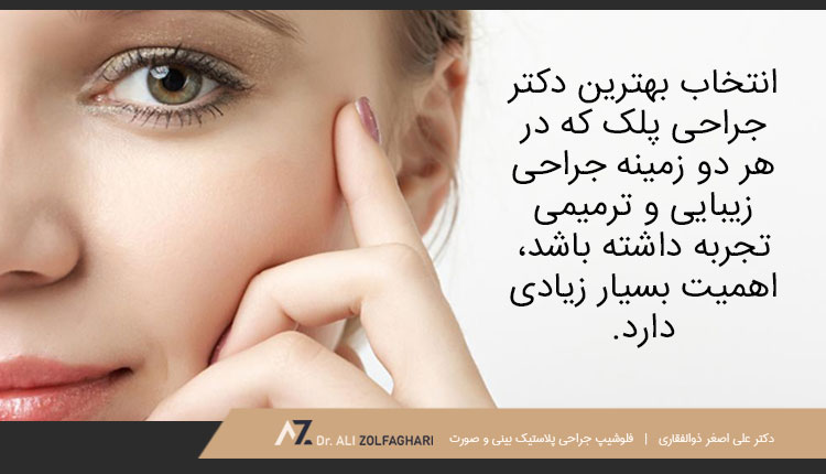 انتخاب بهترین جراح پلک چشم