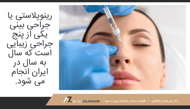 تزریق فیلر بینی چیست؟