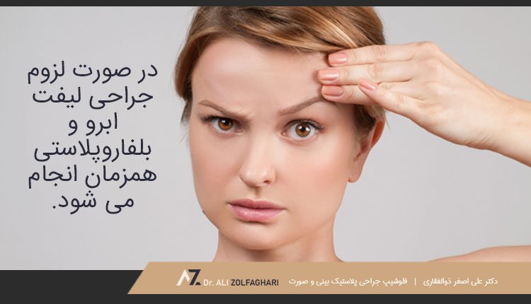 تفاوت بلفاروپلاستی و لیفت ابرو