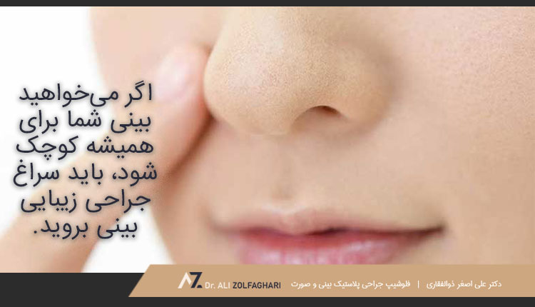 جراحی زیبایی بینی یا رینوپلاستی | انواع روش های کوچک کردن بینی
