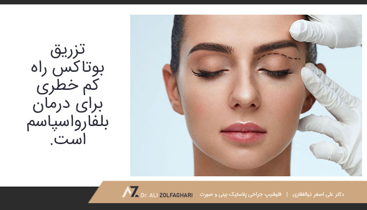 تزریق بوتاکس برای درمان بلفارواسپاسم