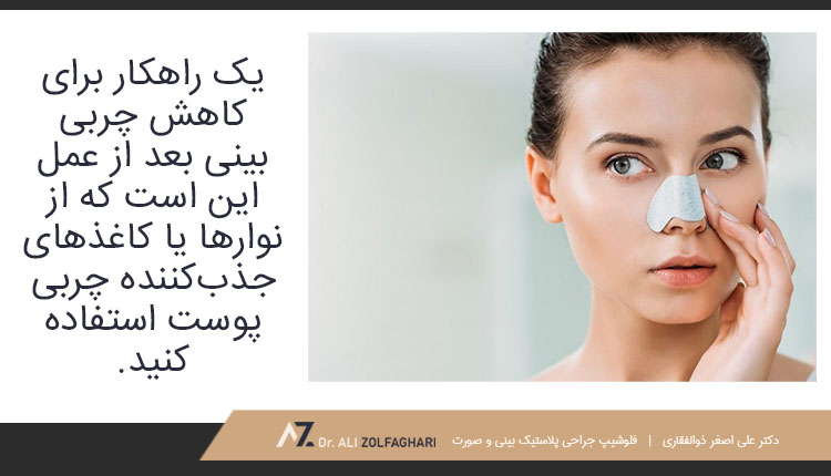راهکارهایی برای کاهش چربی بینی بعد از عمل